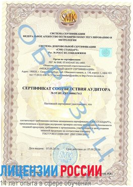 Образец сертификата соответствия аудитора №ST.RU.EXP.00006174-3 Чамзинка Сертификат ISO 22000